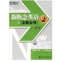 [正版二手]新概念英语之全新全译·2