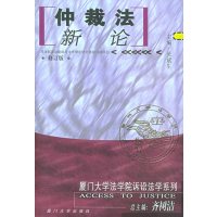 [正版二手]仲裁法新论——厦门大学法学院诉讼法学系列