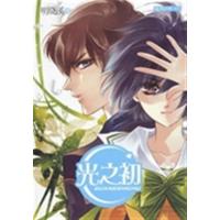 [正版二手]旋风百草.光之初