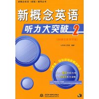 [正版二手]新概念英语听力大突破2 (36课任务导学版)(新概念英语(新版)辅导丛书)