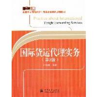 [正版二手]国际货运代理实务-(第2版)