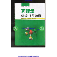 [正版二手]药理学 提要与考题解