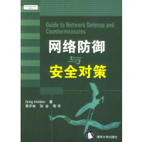 [正版二手]网络防御与安全对策