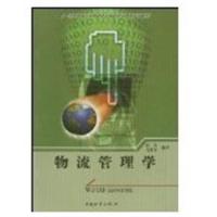 [正版二手]物流管理学