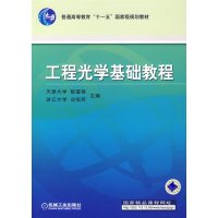 [正版二手]工程光学基础教程