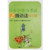 [正版二手]日本语能力考试2级语法练习篇