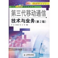 [正版二手]第三代移动通信技术与业务(第2版)