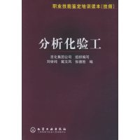 [正版二手]分析化验工——职业技能鉴定培训读本(技师)