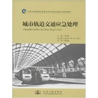 [正版二手]城市轨道交通应急处理