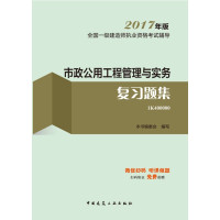 [正版二手]市政公用工程管理与实务复习题集(2017年版)