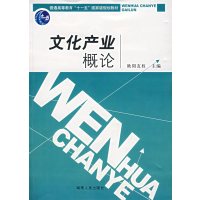 【正版二手】文化产业概论