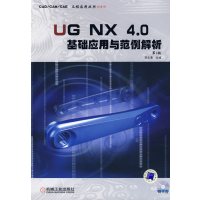【正版二手】UG NX 4.0基础应用与范例解析