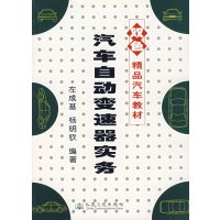 [正版二手]汽车自动变速器实务