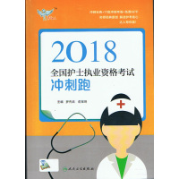 【正版二手】2018全国护士执业资格证考试-冲刺跑