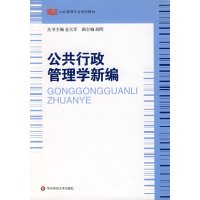 [正版二手]公共行政管理学新编(內容一致,封面、印次、价格不同,统一售价,随机发货)