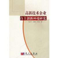 [正版二手]高新技术企业自主创新环境研究
