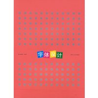 [正版二手]字体设计