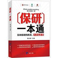 [正版二手]保研一本通