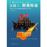 [正版二手]在路上:群英际会(《赢在中国》第2赛季108强胜出历程)