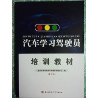 [正版二手]汽车学习驾驶员培训教材