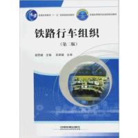 [正版二手]铁路行车组织(第二版)
