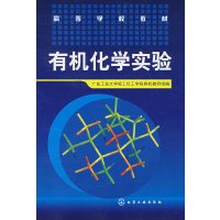 [正版二手]有机化学实验