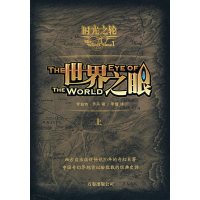 【正版二手】时光之轮1:世界之眼.上