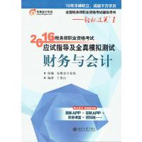 【正版二手】财务与会计(2016年税务师职业资格考试应试指导及全真模拟测试)