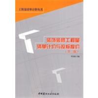 [正版二手]装饰装修工程量清单计价与投标报价(第三版)