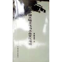 [正版二手]当代中国大陆文化与大众文化考察