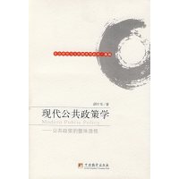 [正版二手]现代公共政策学:公共政策的整体透视