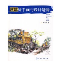 [正版二手]建筑徒手画与设计进阶