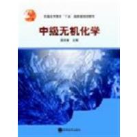 [正版二手]中级无机化学
