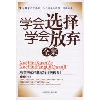 [正版二手]学会选择学会放弃全集