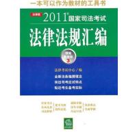 [正版二手]2011年国家司法考试法律法规汇编(精编教学版.3)