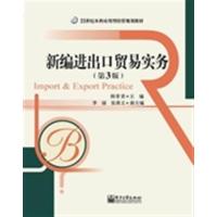 [正版二手]新编进出口贸易实务-(第3版)
