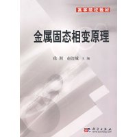 【正版二手】金属固态相变原理