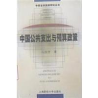 [正版二手]中国公共支出与预算政策