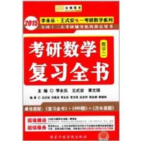 【正版二手】2015考研数学复习全书(数二)
