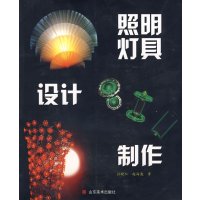 [正版二手]照明灯具设计制作