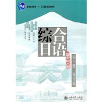 [正版二手]综合日语第三册(修订版)