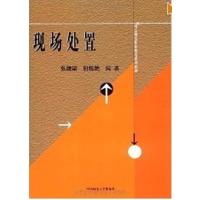 [正版二手]现场处置