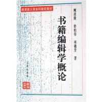 [正版二手]书籍编辑学概论