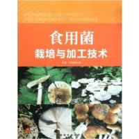 [正版二手]食用菌栽培与加工技术