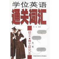 [正版二手]学位英语通关词汇——硕士, 博士研究生