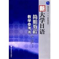 [正版二手]新大学日语简明教程教学参考书