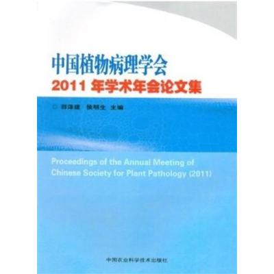 [正版二手]中国植物病理学会-2011年学术年会论文集