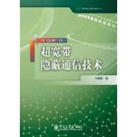 [正版二手]越宽带隐蔽通信技术