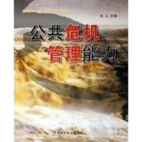 【正版二手】公共危机管理能力