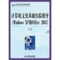 [正版二手]计算机文化基础实验指导:Windows XP和Office 2003 (平装)